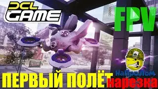 DCL The Game FPV симулятор