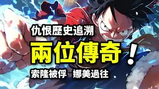 索隆戰敗被俘！兩位傳奇改寫歷史！娜美苦難根源！海賊王魚人島篇重置版（11）