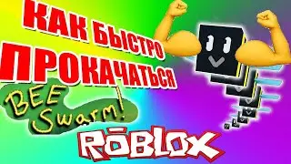 Получила обычную одаренную пчелу!! / Как быстро прокачаться в пчелках / Bee swarm simulator /