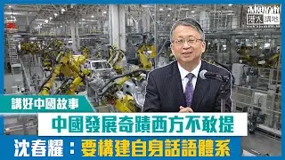 【短片】【講好中國故事】中國發展奇蹟西方不敢提 沈春耀：要構建自身話語體系