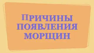 2  Причины появления морщин