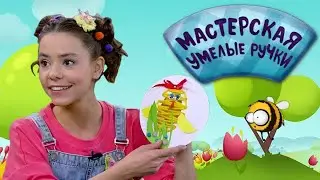 🐝 Мастерская УМЕЛЫЕ РУЧКИ | Цыплёнок 🐥