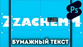 Photoshop Shorts | Бумажный текст |
