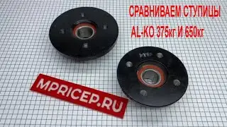Сравнение ступиц Al-Ko для легкового прицепа.