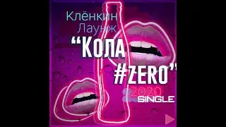 Клёнкин Лаунж - КОЛА_#ZERO (2020)