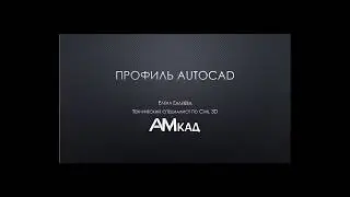 Настройка профиля AutoCAD для коллективной работы на предприятии