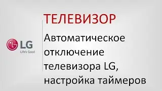 LG ТВ автоматическое отключение/Самостоятельно выключается