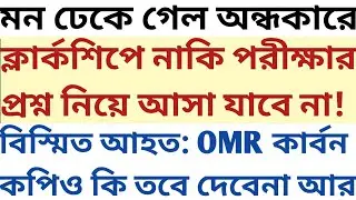 Clerkship instructions পড়ে মন ডুবল অন্ধকারে Question paper ও দেবে না? OMR Carbon কপিও কি দেবে না?