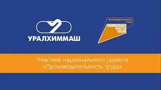 Уралхиммаш стал площадкой для съёмок промо-ролика Регионального Центра Компетенций