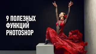 Полезные возможности и функции Фотошоп, которые не используют новички