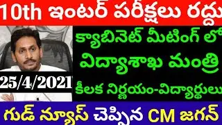 AP 10th and Inter Exams 2021 Latest News || Ap Inter Exams update || 10th Exams 2021 || AP CM jagan