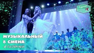 МУЗЫКАЛЬНЫЙ КОНКУРС 8 смена 2019, нечётные отряды