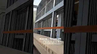 Остекление промышленных зданий. Коллаборация Фэнстер и Витраж СПБ #shorts