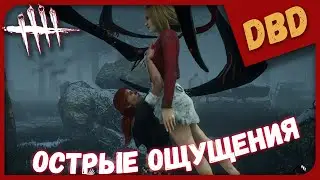 ОСТРЫЕ ОЩУЩЕНИЯ ► Dead By Daylight c The Alex Play  ► КООПЕРАТИВ 