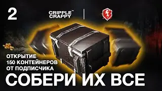 150 контейнеров "Собери их все" - Открытие подписчика / Wot Blitz