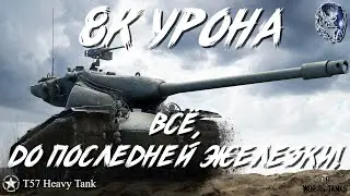 8к урона • Всё, до последней железки!