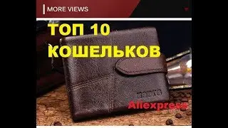 ЛУЧШИЕ КОШЕЛЬКИ  с алиэкспресс №2
