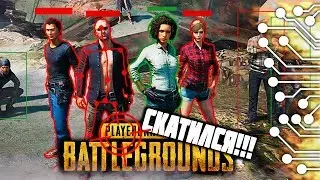 ЧИТЕРЫ ДОСТАЛИ УЖЕ - PUBG СКАТИЛСЯ ( PLAYERUNKNOWN'S BATTLEGROUNDS )