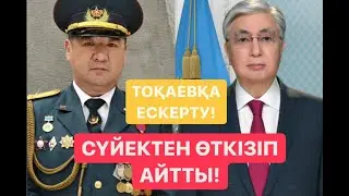 ШҰҒЫЛ! ӘСКЕРИЛЕР ТОҚАЕВҚА ЕСКЕРТУ ЖАСАДЫ!