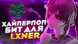Как сделать ХАЙПЕРПОП БИТ в стиле LXNER, Sqwore, SEVENTEEN за 5 минут в FL STUDIO 20 ???
