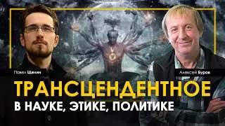 Трансцендентное в науке, этике, политике | Павел Щелин и Алексей Буров