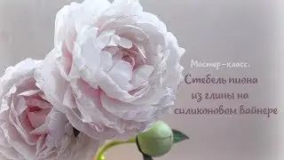 Стебель пиона на силиконовом вайнере.