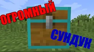 Мод на ОГРОМНЫЙ СУНДУК | Обзор модов для Minecraft