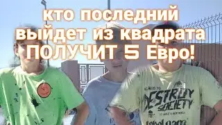 Кто последний выйдет из коввдрата получит 5 эвро!