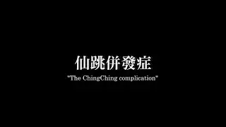 仙跳併發症 #放火迷因大賽