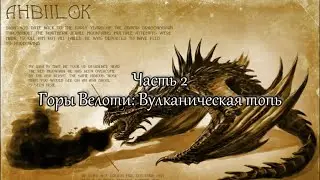 Ahbiilok (Абилок). ч.2 - Вулканическая топь (Грибная спора, камень желчи и всякое разное)