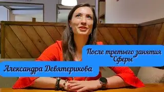 Сфера любви, делится Александра Девятерикова