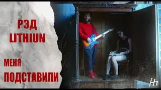 рэд, LITHIUM - Меня подставили (2024)