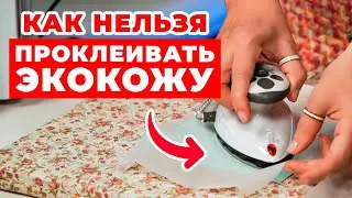 Инструкция по работе с экокожей / Как проклеить искусственную кожу перед шитьем?
