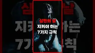 마지막날 지켜야 하는 7가지 규칙... || #세모미 #나폴리탄 #규칙괴담