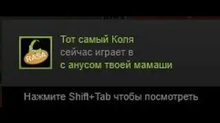 Как поиграть во что угодно в стиме(розыгрыш друзей)