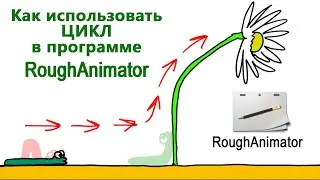 roughanimator цикл roughanimator tutorial roughanimator cycle