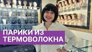 🔎 Парики из термоволокна: как выбрать и надеть; плюсы и минусы материала