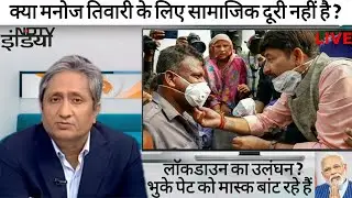 क्या मनोज तिवारी के लिए Social Distance नहीं है? इसलिए की ये BJP के कार्यकर्ता हैं ! रिंकीया के पापा