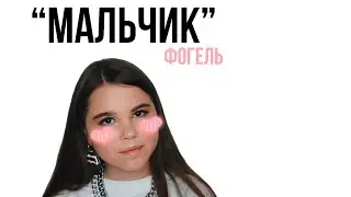 ФОГЕЛЬ - 