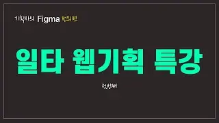 웹기획자들의 수다 - [투피엠즈] 일타 웹기획 강의 1편