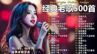 70、80、90年代 懷舊經典老歌【 经典老歌500首大全 】🎵单身情歌 / 最真的梦 / 黄昏 / 选择 / 一千个伤心的理由 / 忘了你忘了我 / 我等到花儿也谢了/九百九十九朵玫瑰 / 梦醒时分