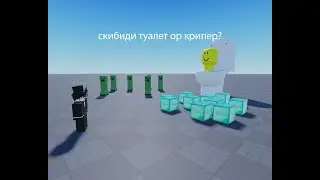 скибиди туалет или крипер! #мем #скибидитуалет