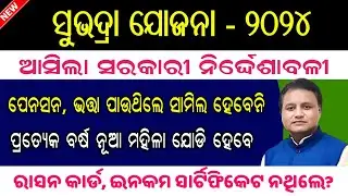 Subhadra Yojana Official Guidelines // Subhadra Yojana Full Information // Subhadra Documents