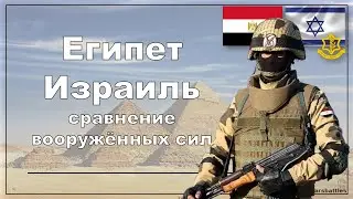 Египет Израиль  Сравнение вооружённых сил