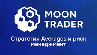 Moontrader, стратегия averages, риск менеджмент