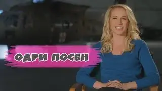 Идеальный голос 3 Одри - Лагерь Анны