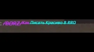 Как Красиво Писать в RRO 2 Часть