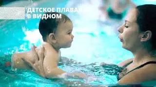 Детский бассейн в "ВИТА ФИТ". Видное.