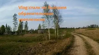 Vlog:cталк по бывшим обранительным соружэниям