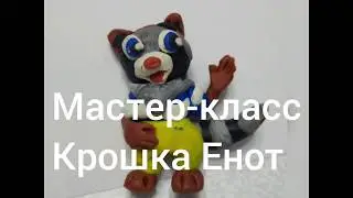 Мастер-класс "Крошка Енот"